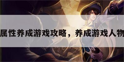 游戏属性养成游戏攻略，养成游戏人物属性