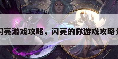 小嘴闪亮游戏攻略，闪亮的你游戏攻略分岐点