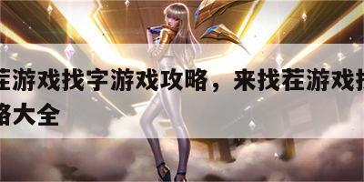 来找茬游戏找字游戏攻略，来找茬游戏找字游戏攻略大全