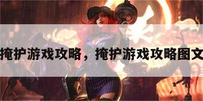 掩护游戏攻略，掩护游戏攻略图文