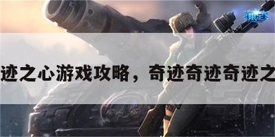 奇迹之心游戏攻略，奇迹奇迹奇迹之音