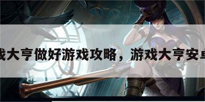 游戏大亨做好游戏攻略，游戏大亨安卓版