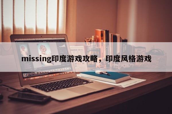 missing印度游戏攻略，印度风格游戏