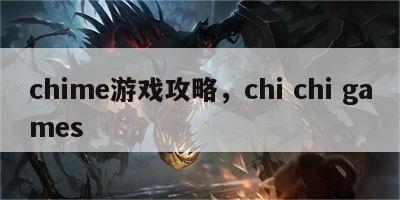 chime游戏攻略，chi chi games
