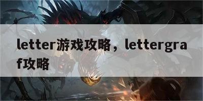 letter游戏攻略，lettergraf攻略