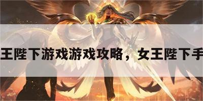 女王陛下游戏游戏攻略，女王陛下手游