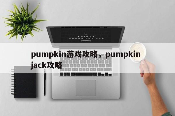 pumpkin游戏攻略，pumpkin jack攻略