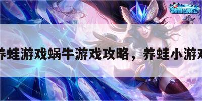 养蛙游戏蜗牛游戏攻略，养蛙小游戏