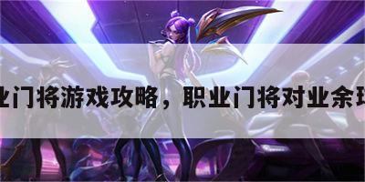 职业门将游戏攻略，职业门将对业余球员
