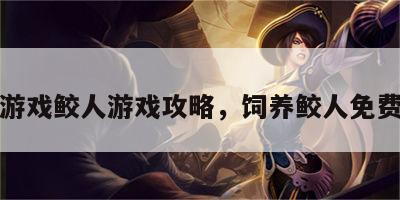 养成游戏鲛人游戏攻略，饲养鲛人免费阅读