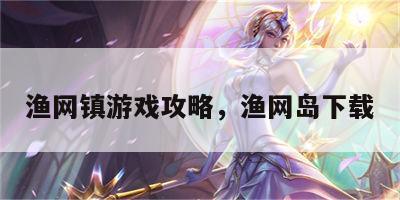 渔网镇游戏攻略，渔网岛下载