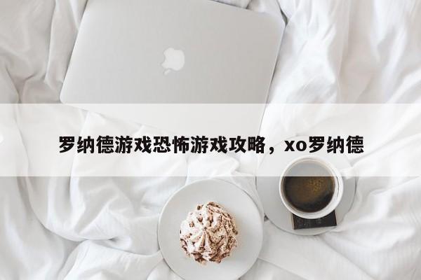 罗纳德游戏恐怖游戏攻略，xo罗纳德