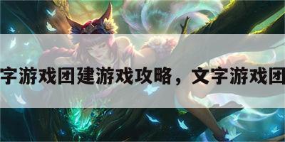 汉字游戏团建游戏攻略，文字游戏团建