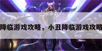 小丑降临游戏攻略，小丑降临游戏攻略大全