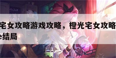 exo宅女攻略游戏攻略，橙光宅女攻略边伯贤he结局