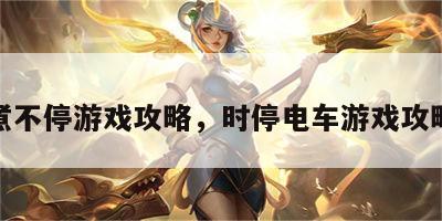 煮不停游戏攻略，时停电车游戏攻略