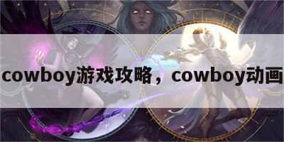 cowboy游戏攻略，cowboy动画