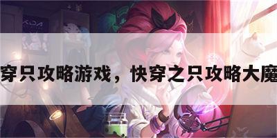 快穿只攻略游戏，快穿之只攻略大魔王