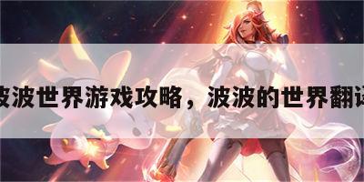 波波世界游戏攻略，波波的世界翻译