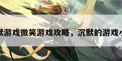沉默游戏微笑游戏攻略，沉默的游戏小说