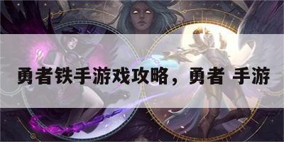 勇者铁手游戏攻略，勇者 手游