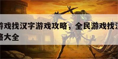 全民游戏找汉字游戏攻略，全民游戏找汉字游戏攻略大全