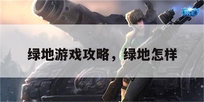 绿地游戏攻略，绿地怎样