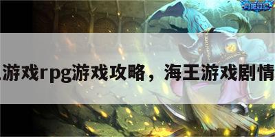 海王游戏rpg游戏攻略，海王游戏剧情介绍