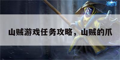 山贼游戏任务攻略，山贼的爪