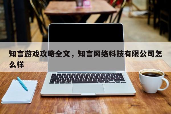 知言游戏攻略全文，知言网络科技有限公司怎么样