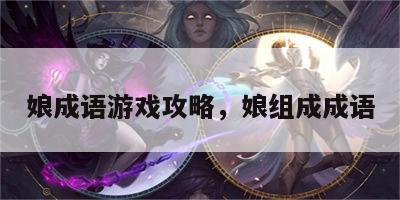 娘成语游戏攻略，娘组成成语