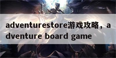 adventurestore游戏攻略，adventure board game
