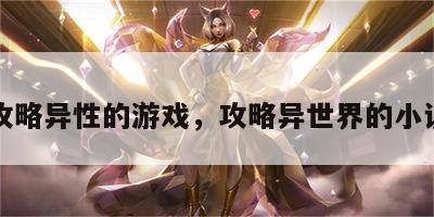 攻略异性的游戏，攻略异世界的小说