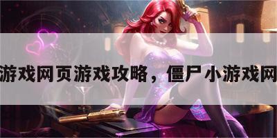 僵尸游戏网页游戏攻略，僵尸小游戏网页版