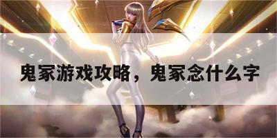 鬼冢游戏攻略，鬼冢念什么字