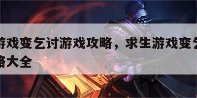 求生游戏变乞讨游戏攻略，求生游戏变乞讨游戏攻略大全