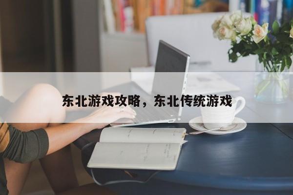 东北游戏攻略，东北传统游戏