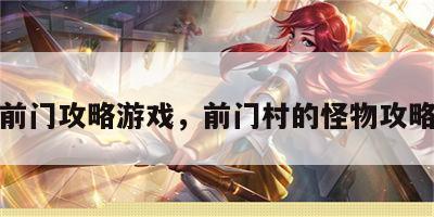 前门攻略游戏，前门村的怪物攻略