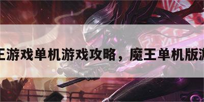 魔王游戏单机游戏攻略，魔王单机版游戏