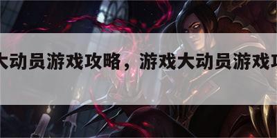 游戏大动员游戏攻略，游戏大动员游戏攻略图文