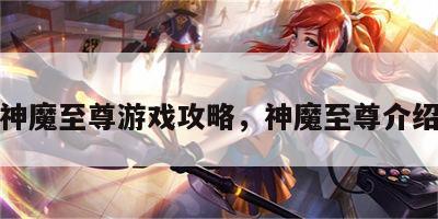 神魔至尊游戏攻略，神魔至尊介绍