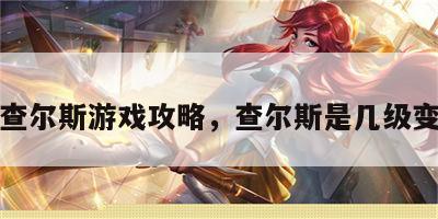 变身查尔斯游戏攻略，查尔斯是几级变种人