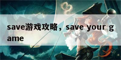 save游戏攻略，save your game