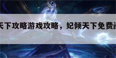 妃倾天下攻略游戏攻略，妃倾天下免费阅读全文
