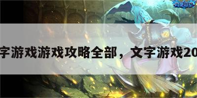 文字游戏游戏攻略全部，文字游戏2021