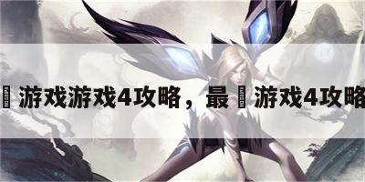 最囧游戏游戏4攻略，最囧游戏4攻略39