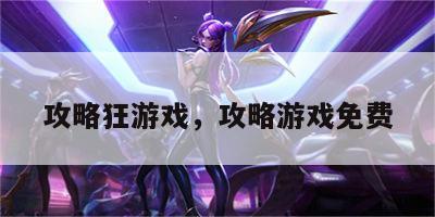 攻略狂游戏，攻略游戏免费
