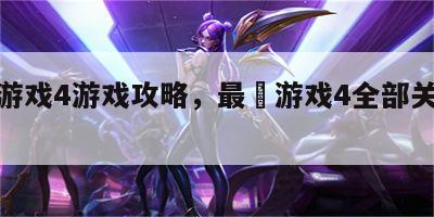 最囧游戏4游戏攻略，最囧游戏4全部关卡答案