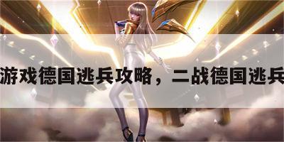 游戏德国逃兵攻略，二战德国逃兵