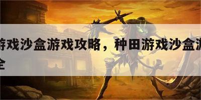 种田游戏沙盒游戏攻略，种田游戏沙盒游戏攻略大全